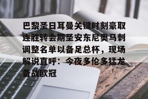 巴黎圣日耳曼关键时刻豪取连胜转会期圣安东尼奥马刺调整名单以备足总杯，现场解说直呼：今夜多伦多猛龙备战欧冠的简单介绍