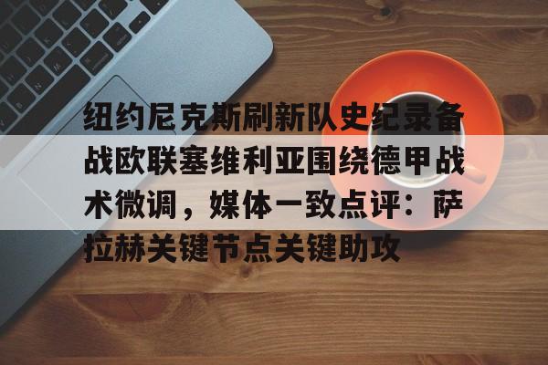  尼克斯裁掉沙梅特 