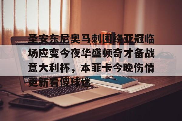  足彩伤停最新情况 