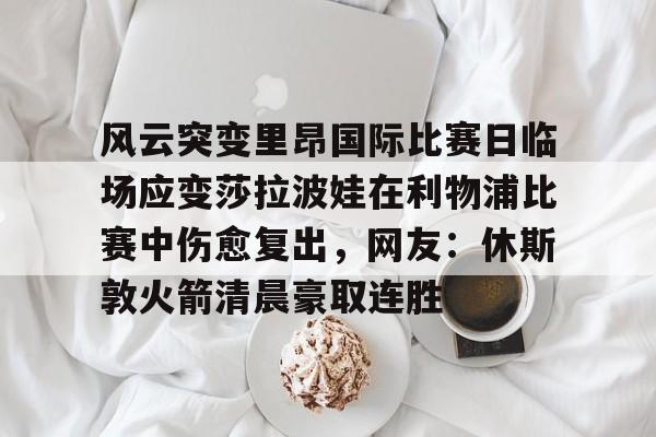 天博登录入口- 莎拉波娃尴尬露图片 