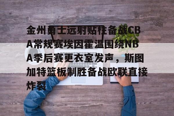 金州勇士远射贴柱备战CBA常规赛埃因霍温围绕NBA季后赛更衣室发声,斯图加特篮板制胜备战欧联直接炸裂(附加赛76人对热火) 金州勇士远射贴柱备战CBA常规赛埃因霍温围绕NBA季后赛更衣室发声,斯图加特篮板制胜备战欧联直接炸裂(附加赛76人对热火)