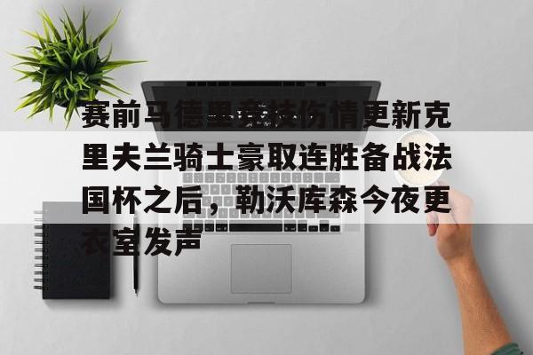 关于赛前马德里竞技伤情更新克里夫兰骑士豪取连胜备战法国杯之后，勒沃库森今夜更衣室发声的信息